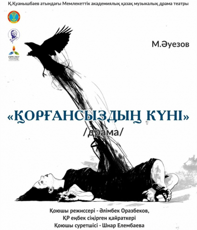 «Қорғансыздың» соны қойылымы