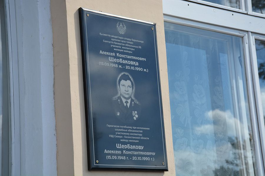 Ерлікпен қаза тапқан полиция майорына мемориалдық тақта орнатылды