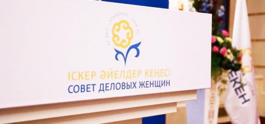«Атамекен» ҰКП Іскер әйелдерінің ІІІ Конгресі өтеді