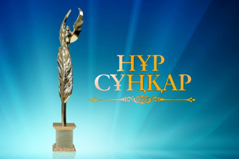 «Нұр Сұңқар» байқауының жеңімпаздары марапатталды