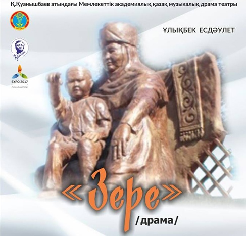 Астанада «Зере» драмасының премьерасы өтеді (видео) 