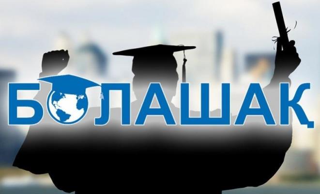 «Болашақ» халықаралық стипендиясы 80 үміткерге тағайындалды