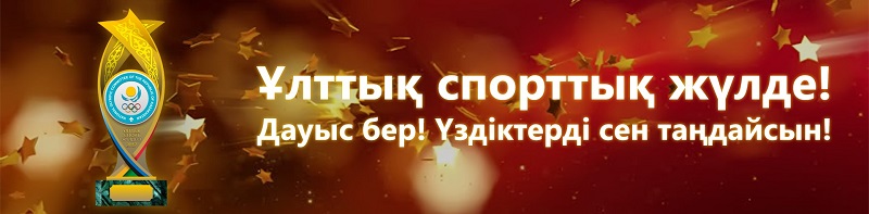 Ұлттық Олимпиада комитеті «Жылдың Ұлттық спорттық жүлдесі» байқауын жариялады