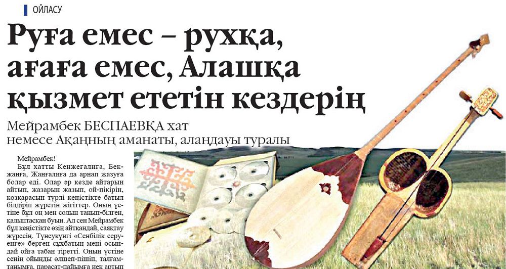 Мейрамбек Беспаевқа арнап жазылған хатқа үнқосу