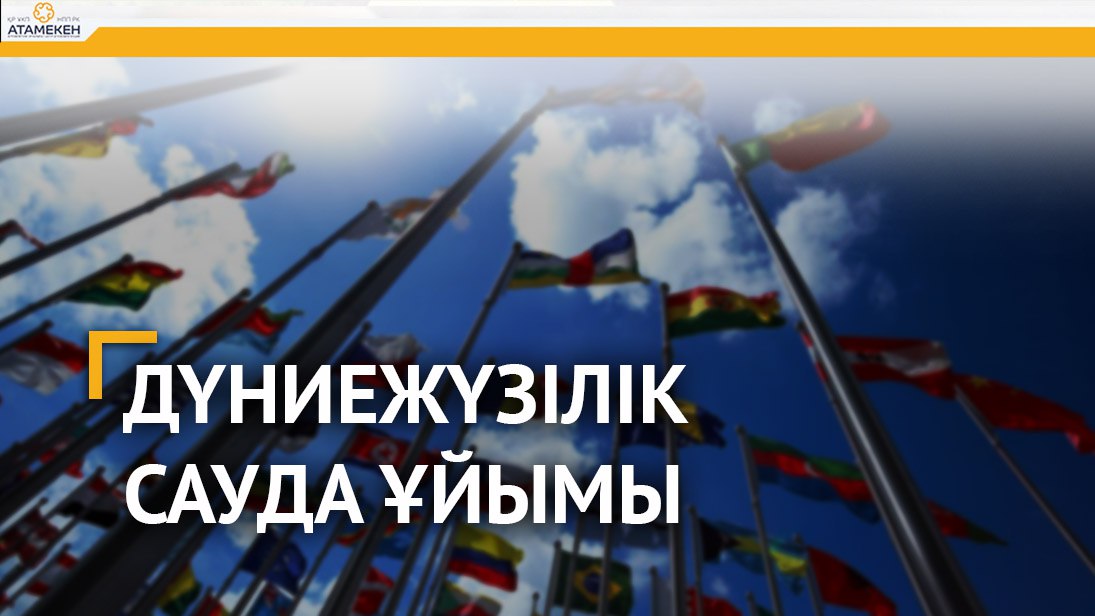 Сауда ұйымын жаңа сындарға сай болуға шақырды