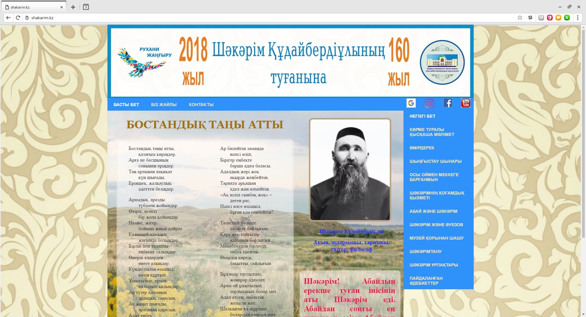 Шәкәрімге арналған «Shakarim.kz» сайты ашылды