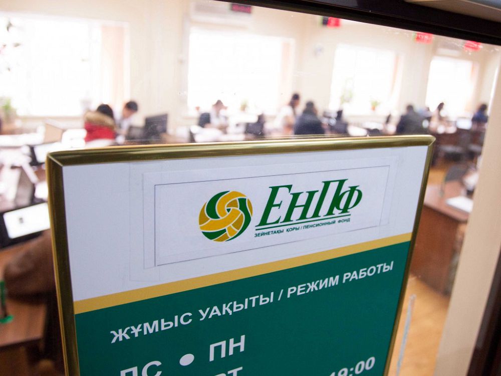 Зейнетақы қорындағы қаржы қандай күйде?