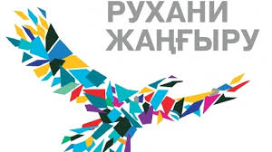 Әлеуметтік-рухани жаңғырудың көкжиектері айқындалған
