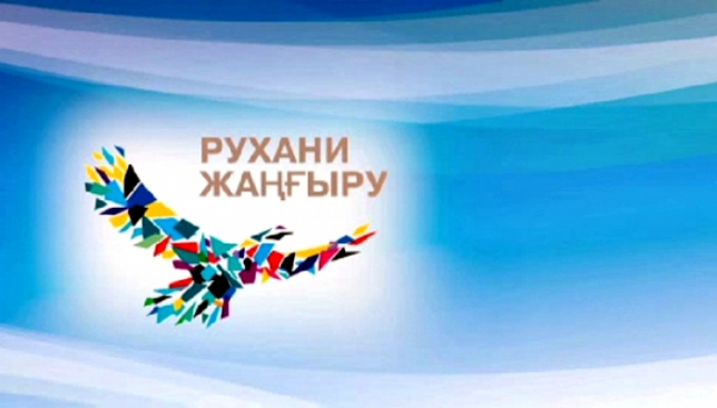 Қоғамдық санаға серпін берген жоба
