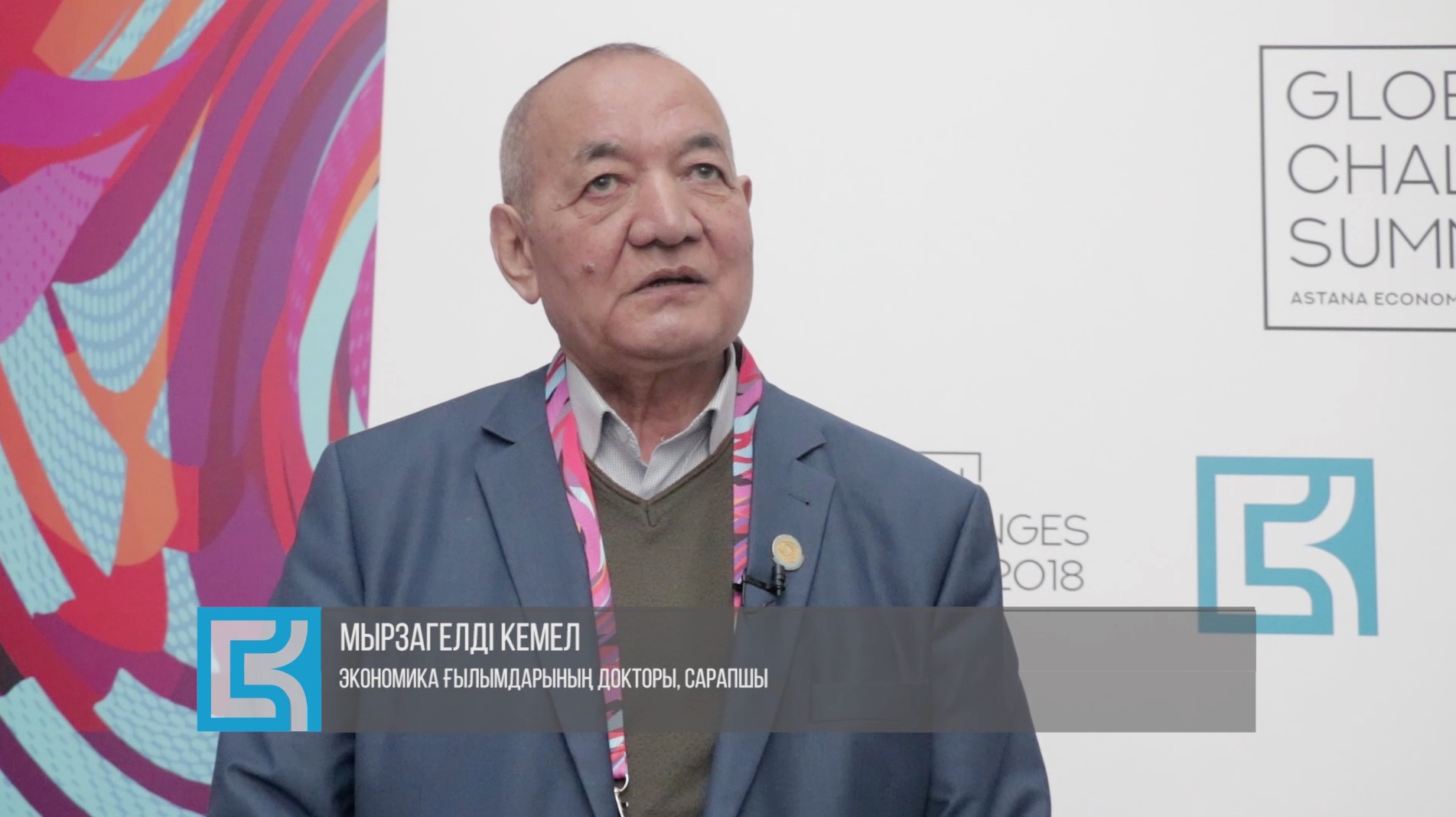 Мырзакелді Кемел: Болашаққа бағдарланған форум