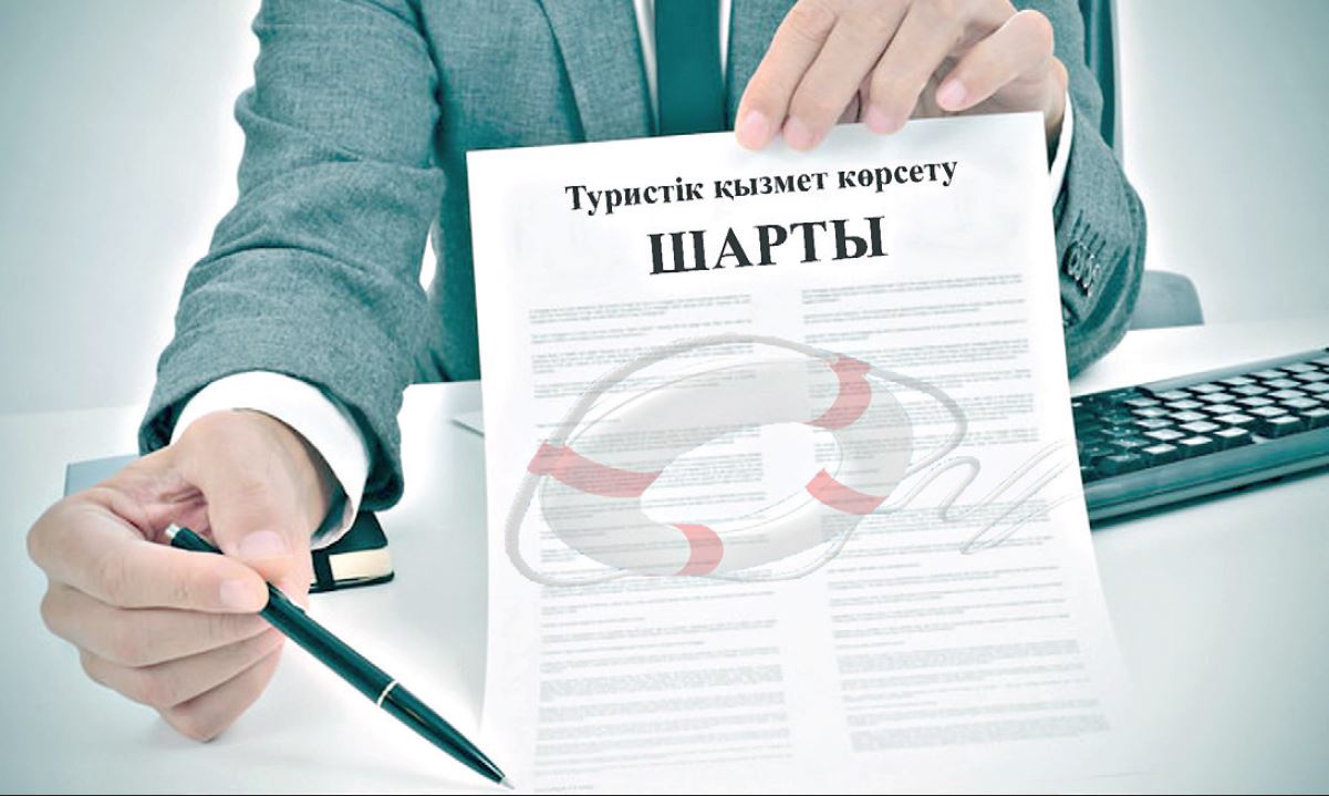 Туристік қызмет көрсету шарты – сенімді демалыстың кепілі