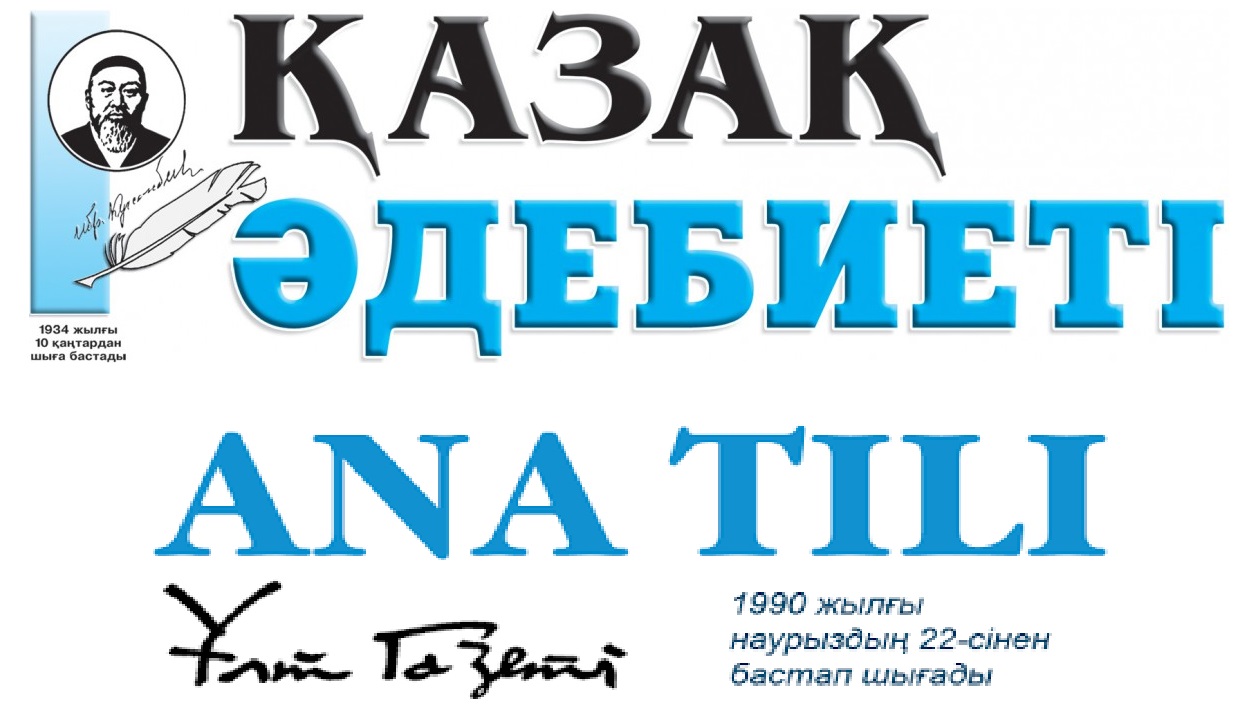 «Ана тілі» және «Қазақ әдебиеті» газеттерінің басшылары ауысты