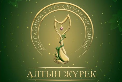 «Алтын Жүрек 2018» ұлттық сыйлығына үміткерлерді тіркеу басталды