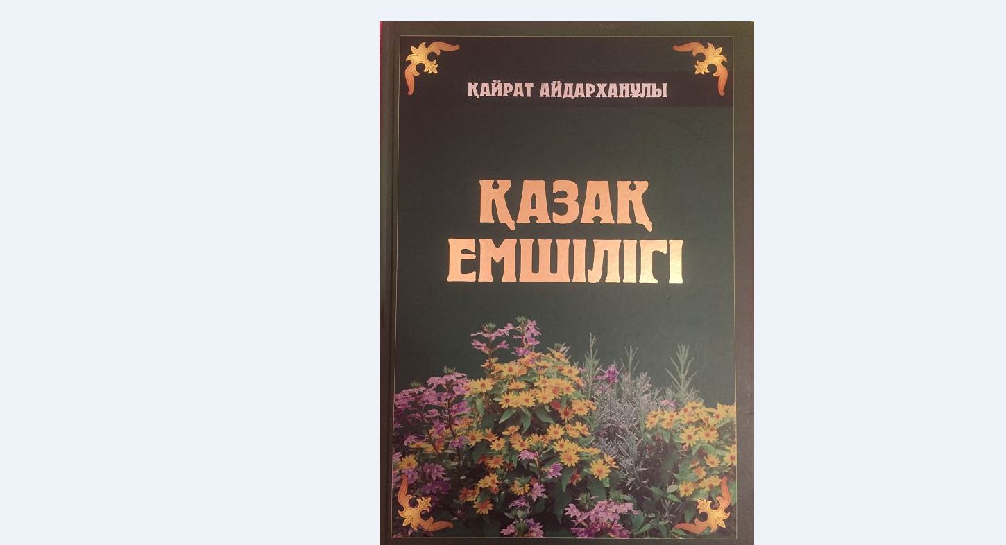 Ұлттық ем туралы еңбек жарыққа шықты
