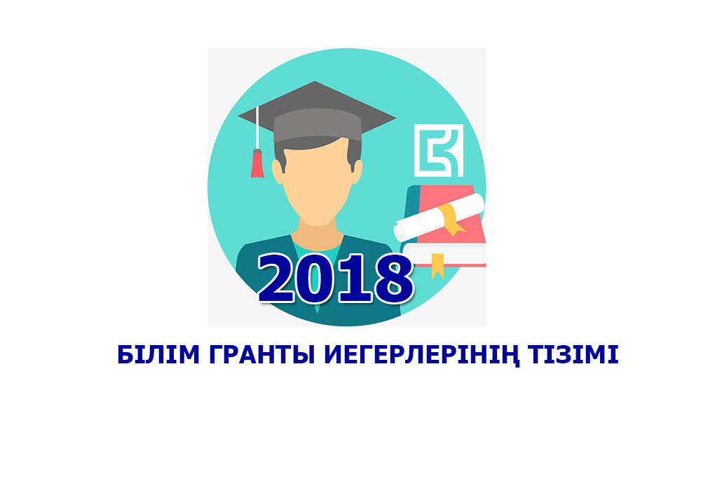 Білім гранты иегерлерінің тізімі-2018