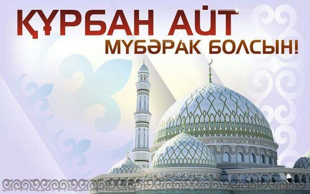 Құрбан айт – ұлық мереке
