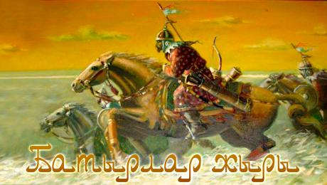 Батырлар жыры кісілікке баулиды 