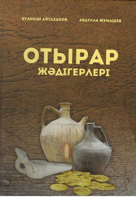 «Отырар жәдігерлері» альбом-кітабы жарыққа шықты