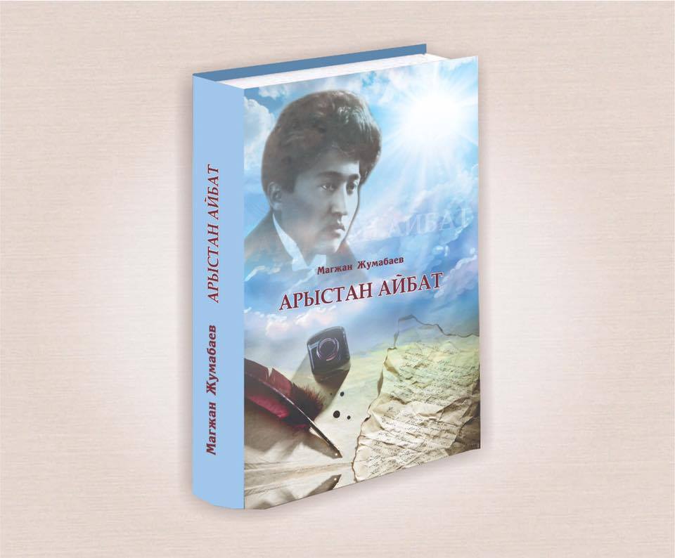 Мағжан Жұмабаевтың таңдамалы туындылары қырғыз тілінде жарық көрді