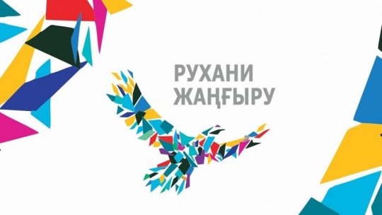 Рухани жаңғыру – бәсекелестік кілті
