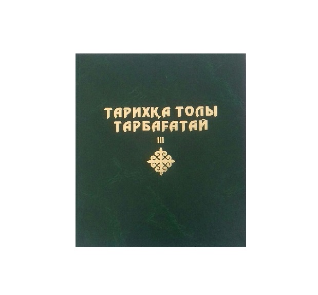 Тарихқа толы Тарбағатай