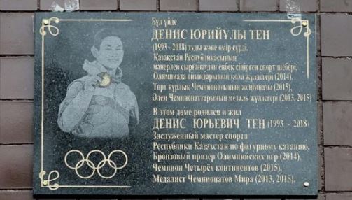 Алматыда Денис Теннің үйіне ескерткіш тақта орнатылды