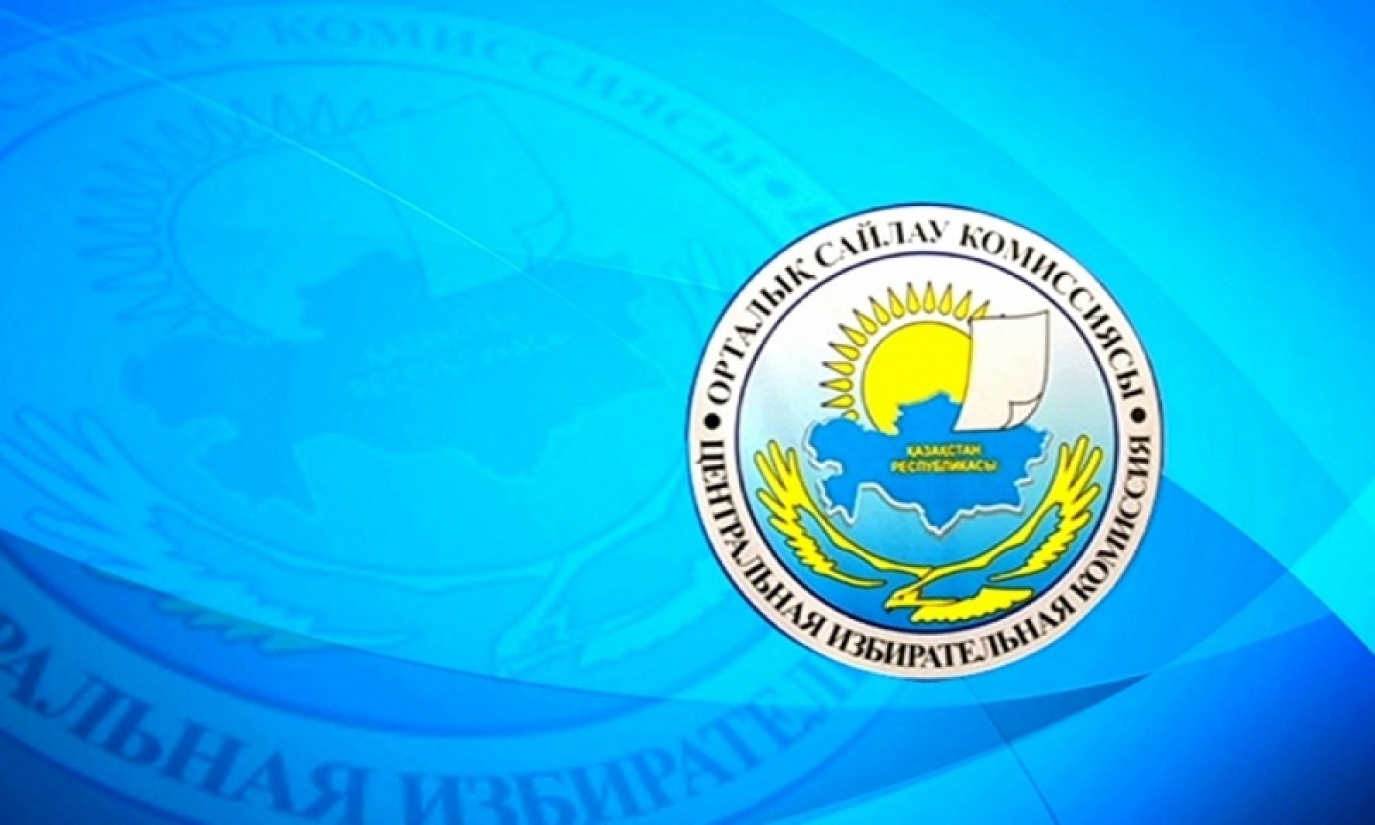 Қазақстан Орталық сайлау комиссиясының кеңейтілген отырысы өтті