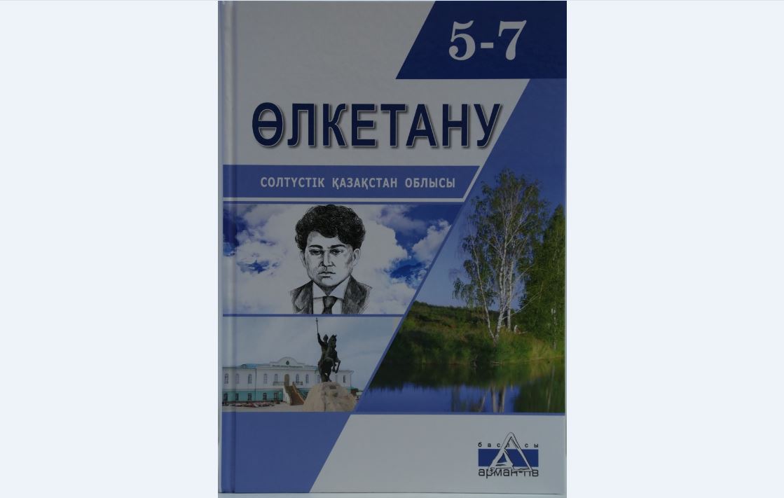 Солтүстік Қазақстанда «Өлкетану» оқулығының таныстырылымы өтті