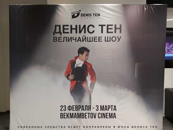 Денис Тен туралы фильм көрерменге жол тартты