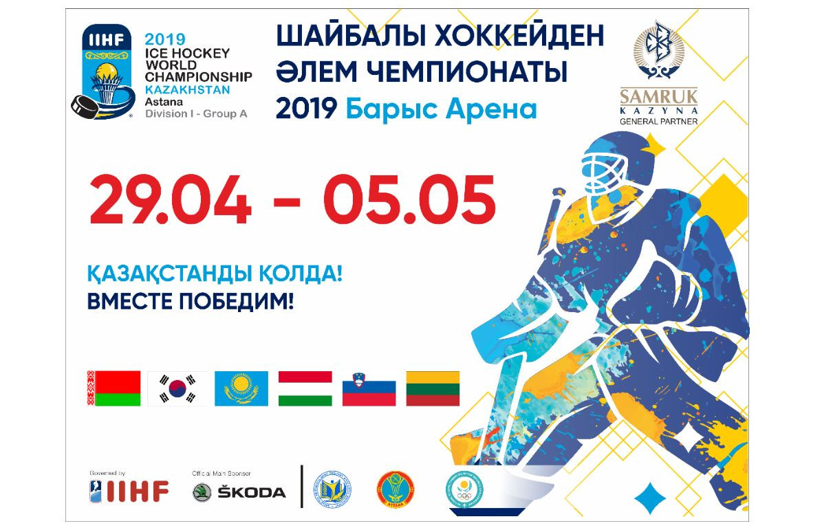 Нұр-Сұлтанда тұңғыш рет хоккейден әлем чемпионатының бірінші дивизион ойындары өтеді