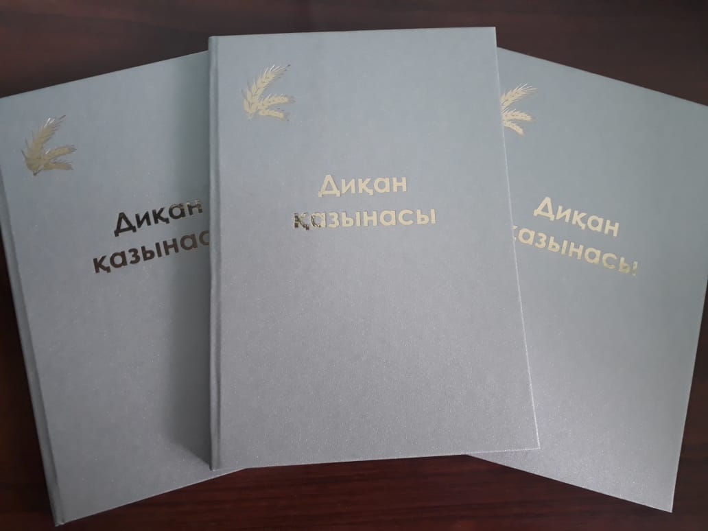 «Диқан қазынасы» атты агросалалық фольклорлық жинақ шықты