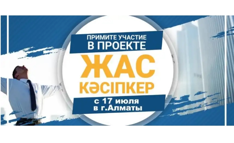 Алматыда жас кәсіпкерлер жобасы басталды