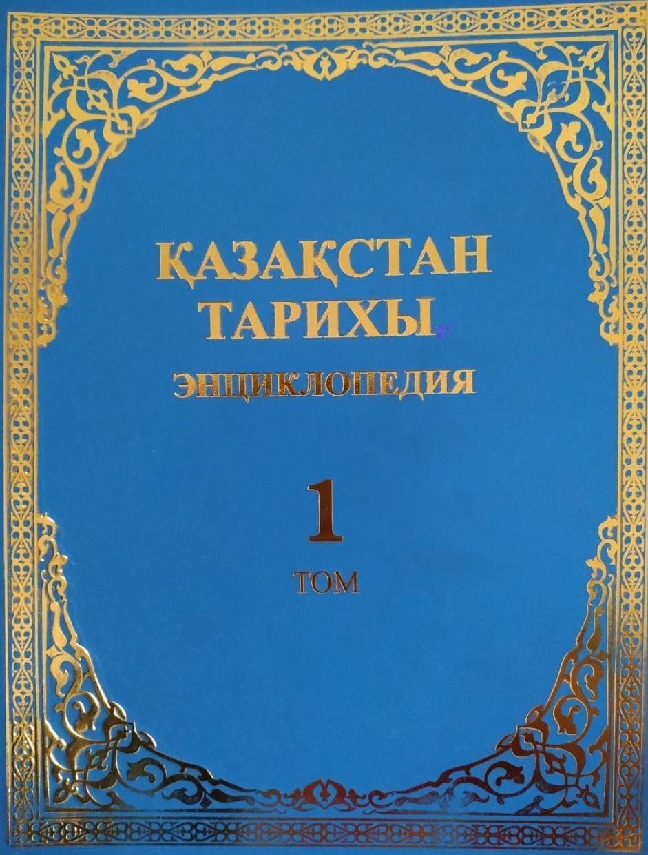 Қазақстан тарихының энциклопедиясы жарыққа шықты