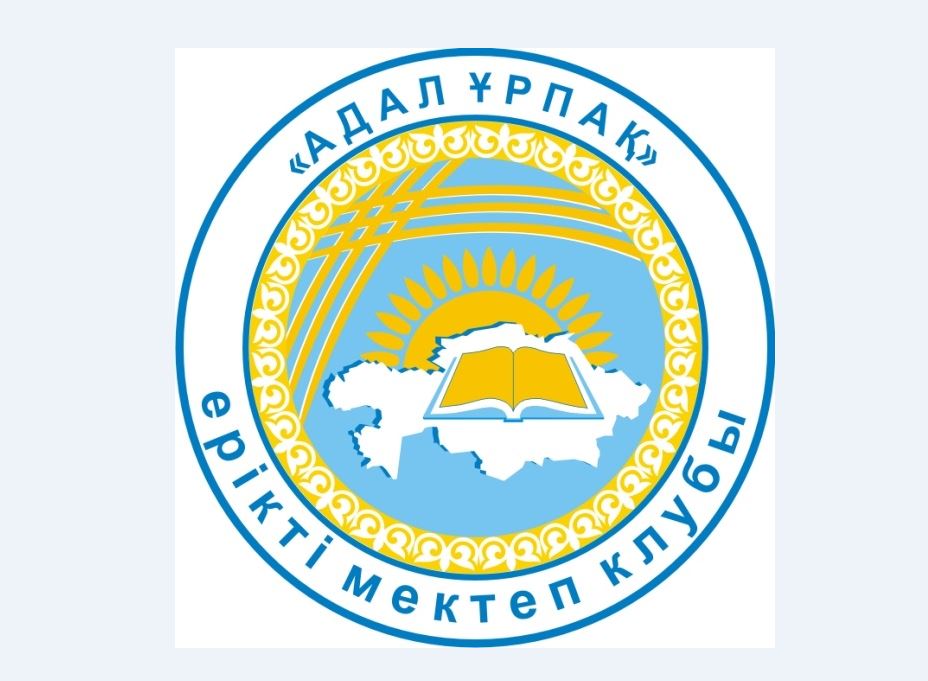 «Адал ұрпақ» ерікті мектеп клубтарының үшінші облыстық слеті өтті