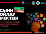 Елордада «True or False» жобасы басталады