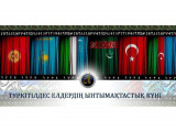 Бүгін - Түркі ынтымақтастығы күні