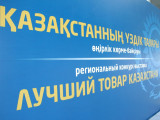 Нұр-Сұлтанда 11-12 қазан күндері «Қазақстанның үздік тауары» көрме-байқауы өтеді