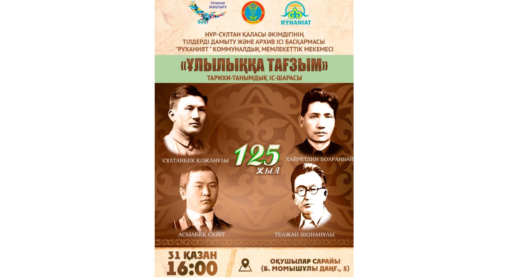 Елордада «Ұлылыққа тағзым» тарихи-танымдық іс-шарасы өтеді