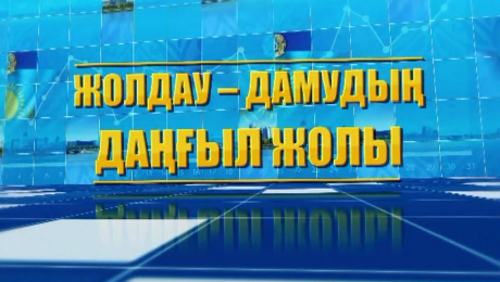 Халыққа деген қанатты қамқорлық