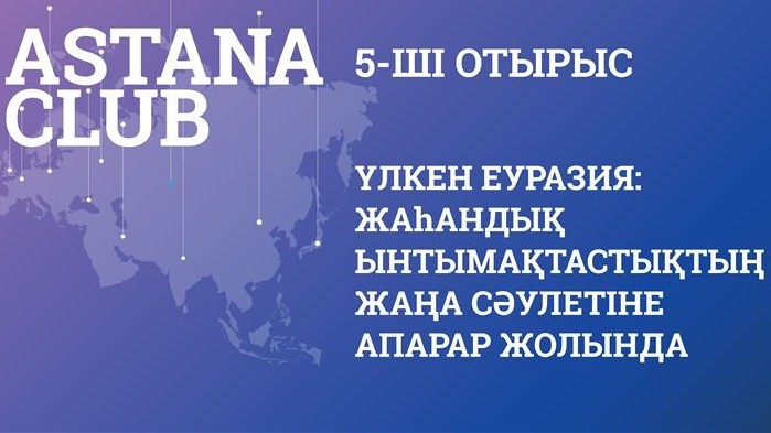 Астана Клубының бесінші отырысының бағдарламасы жарияланды