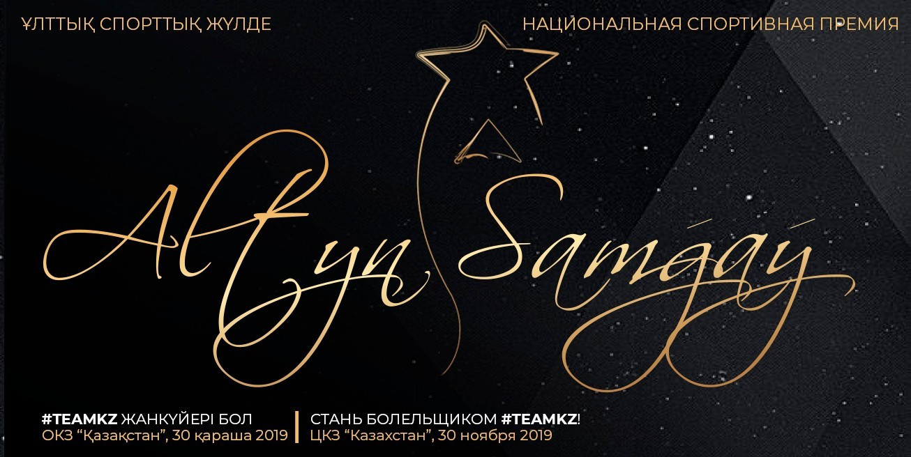 Ұлттық спорттық жүлде - 2019: Үміткерлерге дауыс беру басталды