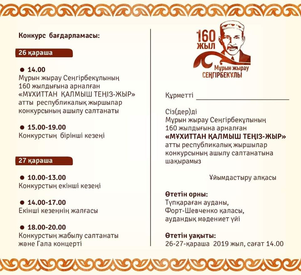 «Мұхиттан қалмыш теңіз-жыр» атты жыршылар байқауы өтеді