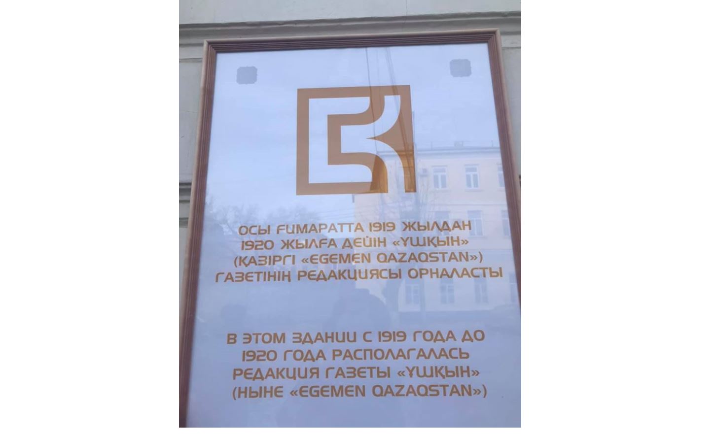 Орынборда бас басылымға ескерткіш тақта орнатылады