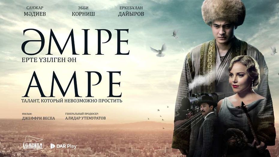 Норвегияда «Әміре» фильмі көрсетілді