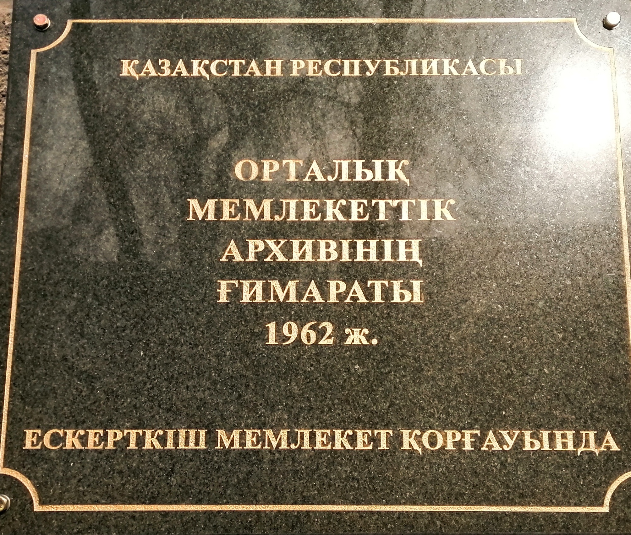Архив ғимаратына  ескерткіш тақта орнатылды