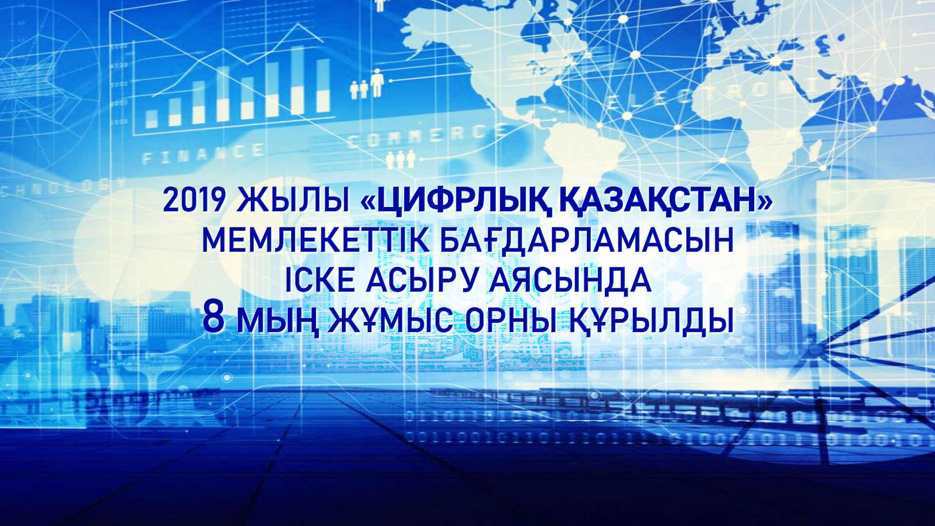 «Цифрлық Қазақстан» бағдарламасын іске асыру кезінде 8 мың жұмыс орны құрылды