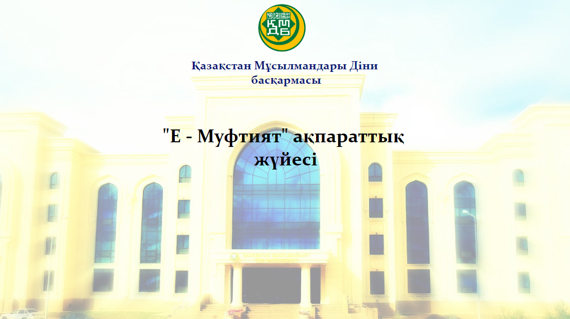 «Е-МҮФТИЯТ» ақпараттық жүйесі құрылады