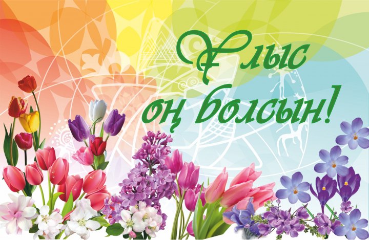 Бүгін - Ұлыстың ұлы күні