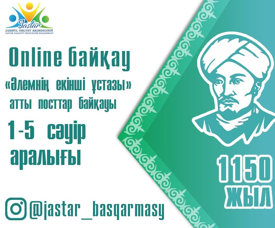 Әулиеатада әлеуметтік желілер арқылы онлайн-байқаулар өтеді