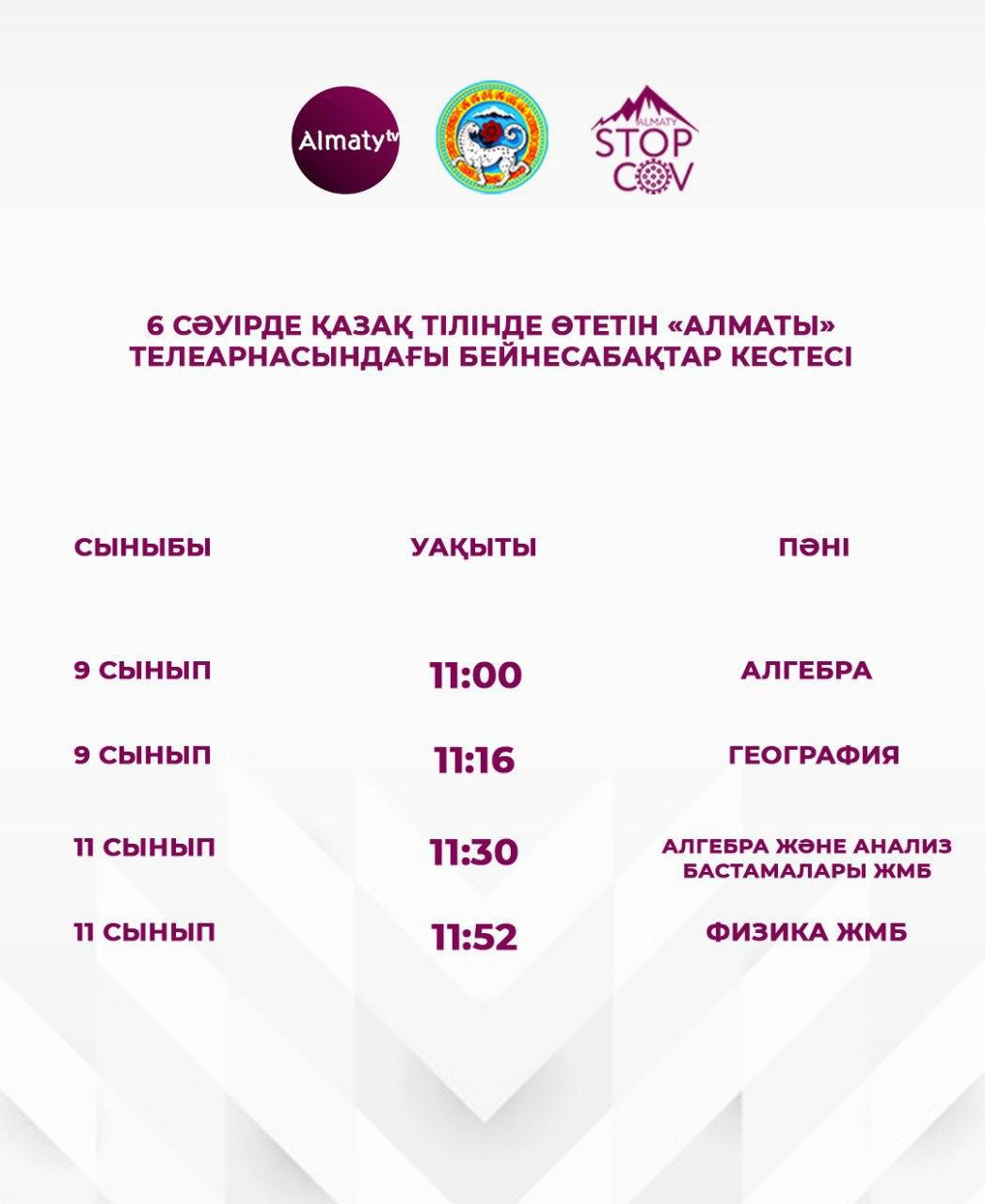 Мектеп оқушыларына 6 сәуірге арналған телесабақтар кестесі